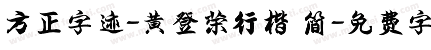 方正字迹-黄登荣行楷 简字体转换